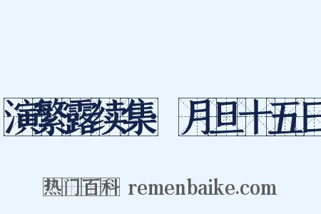 演繁露续集·月旦十五日是什么意思的图片